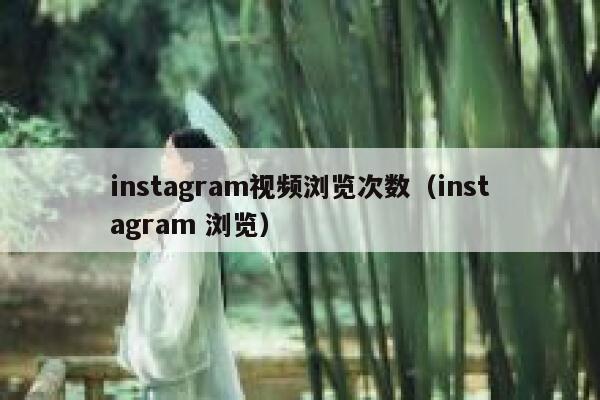 instagram视频浏览次数(instagram 浏览) 第1张 instagram视频浏览次数(instagram 浏览) 第1张