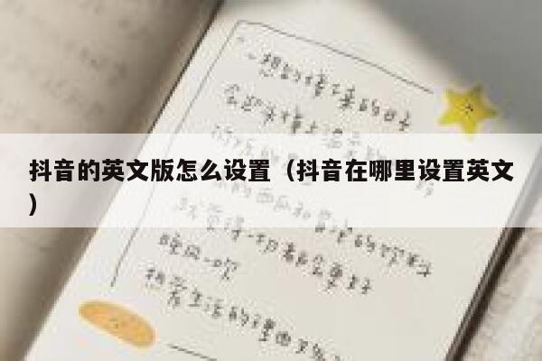 抖音的英文版怎么设置(抖音在哪里设置英文) 第1张 抖音的英文版怎么设置(抖音在哪里设置英文) 第1张