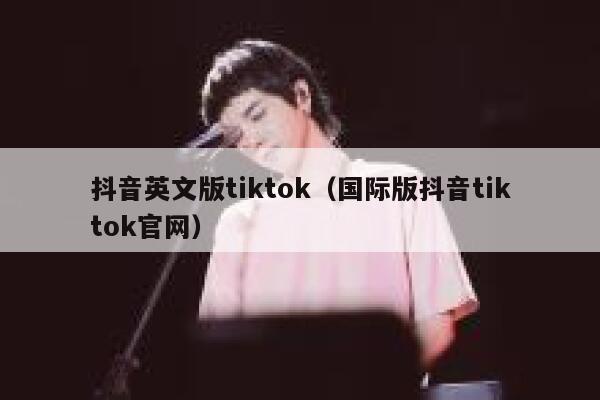 抖音英文版tiktok(国际版抖音tiktok官网) 第1张 抖音英文版tiktok(国际版抖音tiktok官网) 第1张