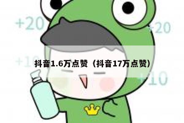抖音1.6万点赞（抖音17万点赞） 第1张