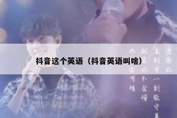 抖音这个英语(抖音英语叫啥) 第1张 抖音这个英语(抖音英语叫啥) 第1张