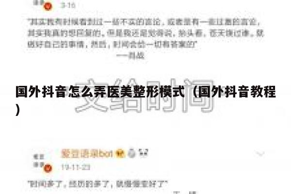 国外抖音怎么弄医美整形模式（国外抖音教程） 第1张