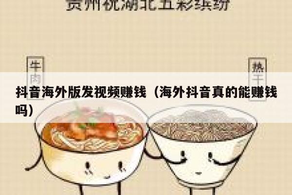 抖音海外版发视频赚钱（海外抖音真的能赚钱吗） 第1张