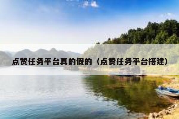 点赞任务平台真的假的(点赞任务平台搭建) 第1张 点赞任务平台真的假的(点赞任务平台搭建) 第1张
