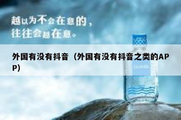 外国有没有抖音(外国有没有抖音之类的APP) 第1张 外国有没有抖音(外国有没有抖音之类的APP) 第1张