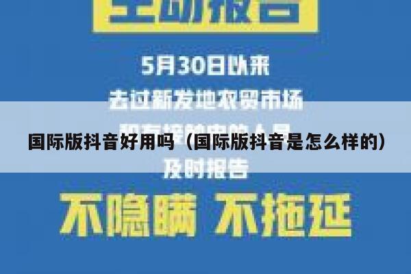 国际版抖音好用吗(国际版抖音是怎么样的) 第1张 国际版抖音好用吗(国际版抖音是怎么样的) 第1张
