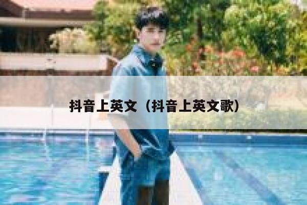 抖音上英文(抖音上英文歌) 第1张 抖音上英文(抖音上英文歌) 第1张