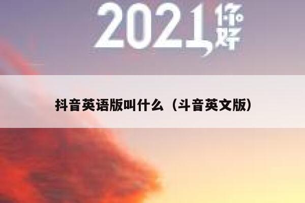 抖音英语版叫什么（斗音英文版） 第1张