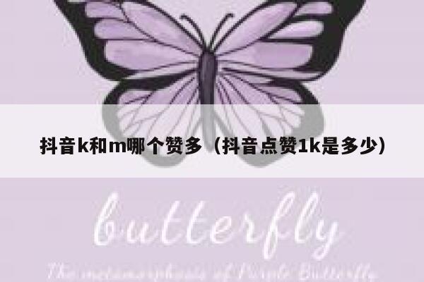 抖音k和m哪个赞多（抖音点赞1k是多少） 第1张