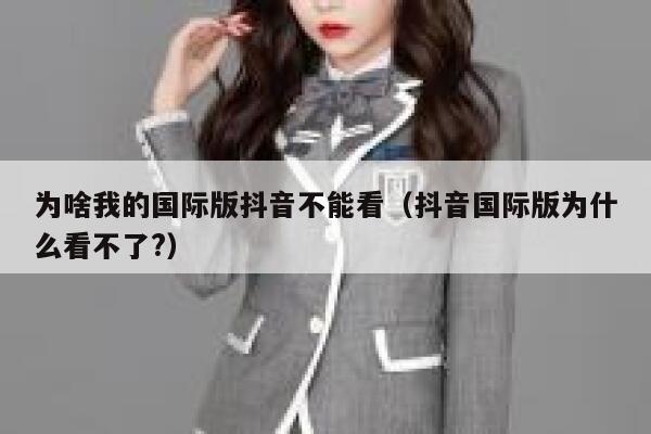 为啥我的国际版抖音不能看（抖音国际版为什么看不了?） 第1张