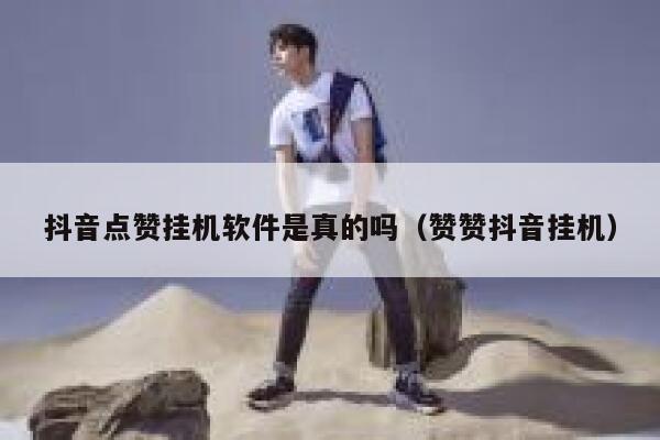 抖音点赞挂机软件是真的吗（赞赞抖音挂机） 第1张