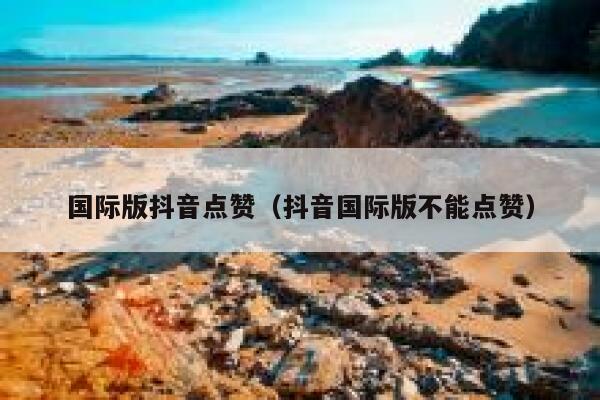 国际版抖音点赞（抖音国际版不能点赞） 第1张