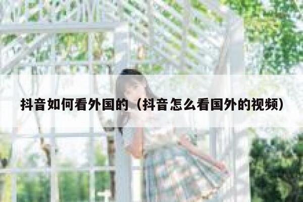 抖音如何看外国的(抖音怎么看国外的视频) 第1张 抖音如何看外国的(抖音怎么看国外的视频) 第1张