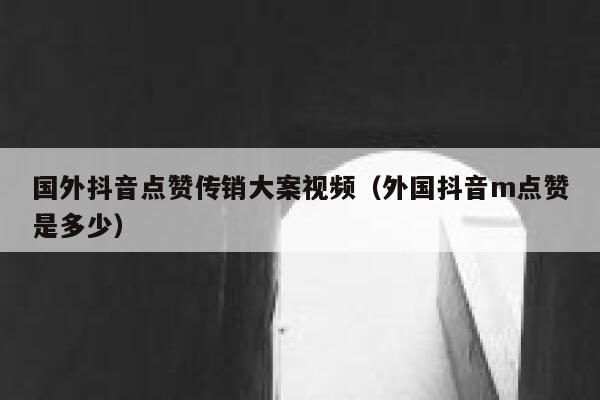 国外抖音点赞传销大案视频（外国抖音m点赞是多少） 第1张
