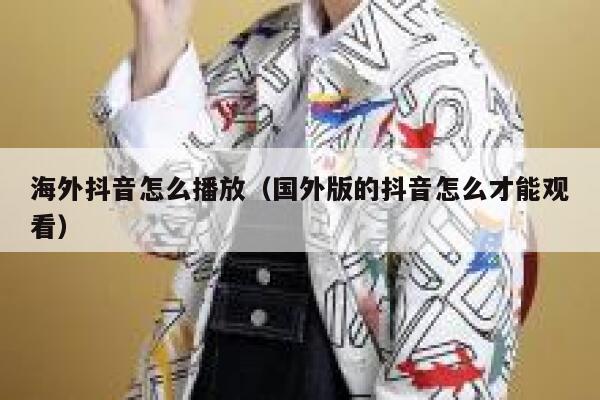 海外抖音怎么播放（国外版的抖音怎么才能观看） 第1张