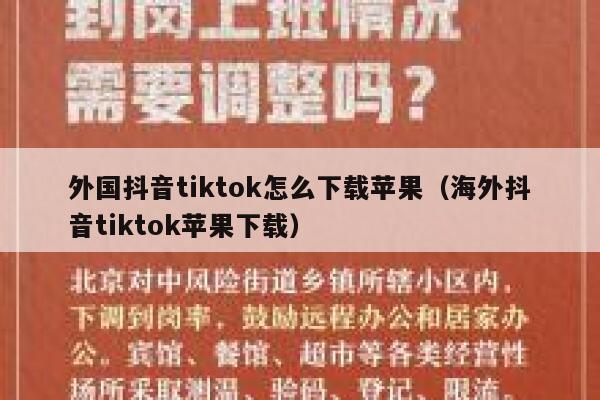 外国抖音tiktok怎么下载苹果(海外抖音tiktok苹果下载) 第1张 外国抖音tiktok怎么下载苹果(海外抖音tiktok苹果下载) 第1张