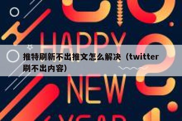 推特刷新不出推文怎么解决(twitter刷不出内容) 第1张 推特刷新不出推文怎么解决(twitter刷不出内容) 第1张