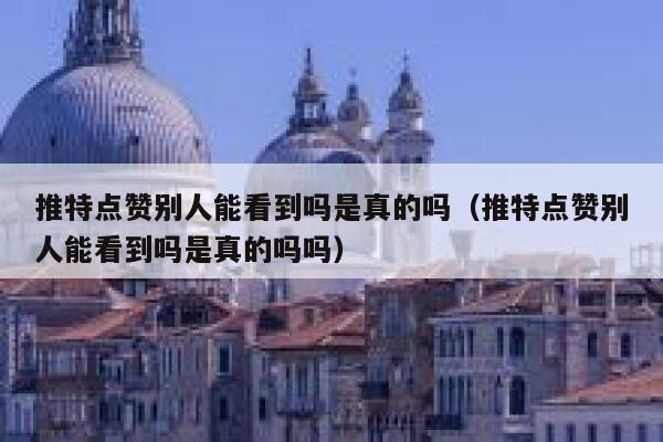 推特点赞别人能看到吗是真的吗(推特点赞别人能看到吗是真的吗吗) 第1张 推特点赞别人能看到吗是真的吗(推特点赞别人能看到吗是真的吗吗) 第1张