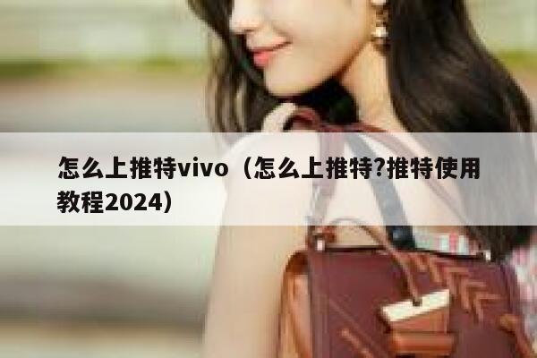 怎么上推特vivo(怎么上推特?推特使用教程2024) 第1张 怎么上推特vivo(怎么上推特?推特使用教程2024) 第1张