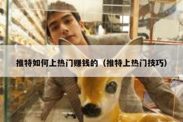 推特如何上热门赚钱的(推特上热门技巧) 第1张 推特如何上热门赚钱的(推特上热门技巧) 第1张