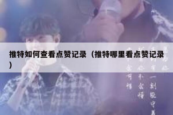 推特如何查看点赞记录（推特哪里看点赞记录） 第1张