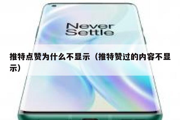 推特点赞为什么不显示(推特赞过的内容不显示) 第1张 推特点赞为什么不显示(推特赞过的内容不显示) 第1张