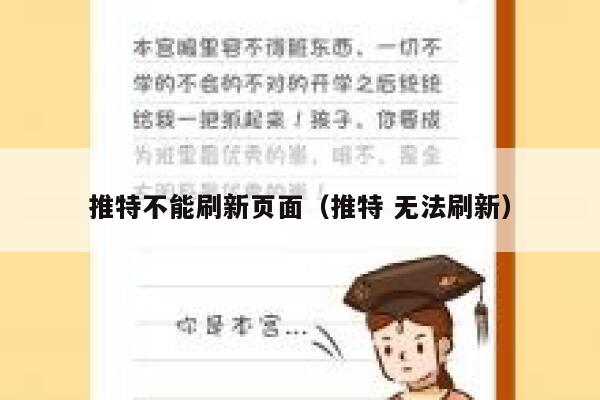 推特不能刷新页面(推特 无法刷新) 第1张 推特不能刷新页面(推特 无法刷新) 第1张