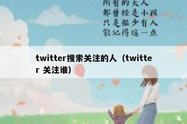 twitter搜索关注的人（twitter 关注谁） 第1张