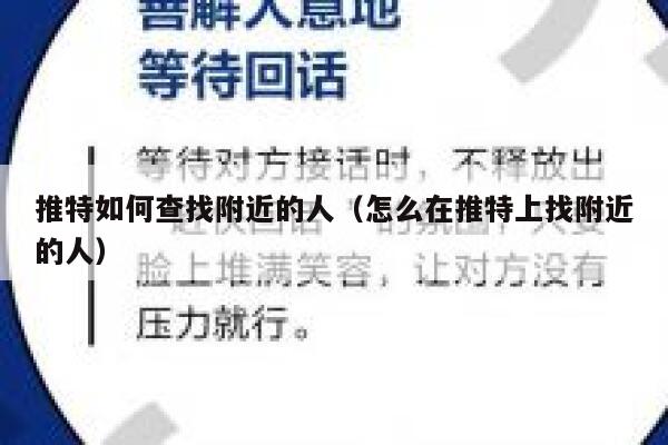 推特如何查找附近的人(怎么在推特上找附近的人) 第1张 推特如何查找附近的人(怎么在推特上找附近的人) 第1张