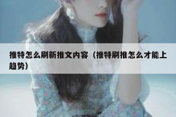 推特怎么刷新推文内容(推特刷推怎么才能上趋势) 第1张 推特怎么刷新推文内容(推特刷推怎么才能上趋势) 第1张