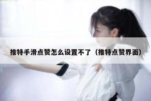 推特手滑点赞怎么设置不了(推特点赞界面) 第1张 推特手滑点赞怎么设置不了(推特点赞界面) 第1张