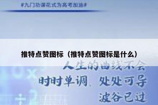 推特点赞图标(推特点赞图标是什么) 第1张 推特点赞图标(推特点赞图标是什么) 第1张