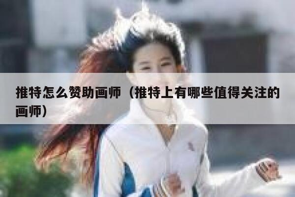 推特怎么赞助画师（推特上有哪些值得关注的画师） 第1张