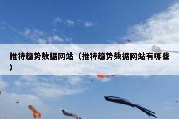 推特趋势数据网站(推特趋势数据网站有哪些) 第1张 推特趋势数据网站(推特趋势数据网站有哪些) 第1张