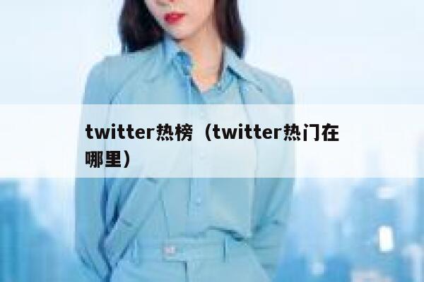 twitter热榜（twitter热门在哪里） 第1张