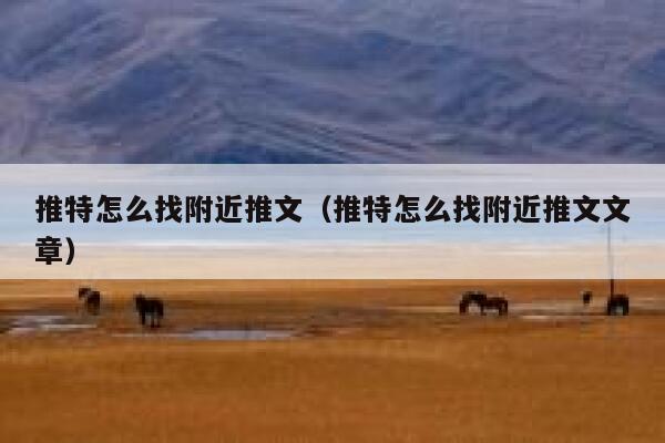 推特怎么找附近推文（推特怎么找附近推文文章） 第1张