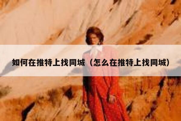 如何在推特上找同城（怎么在推特上找同城） 第1张