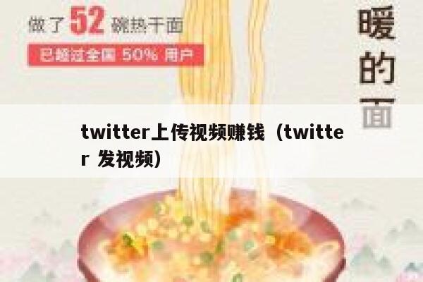 twitter上传视频赚钱(twitter 发视频) 第1张 twitter上传视频赚钱(twitter 发视频) 第1张
