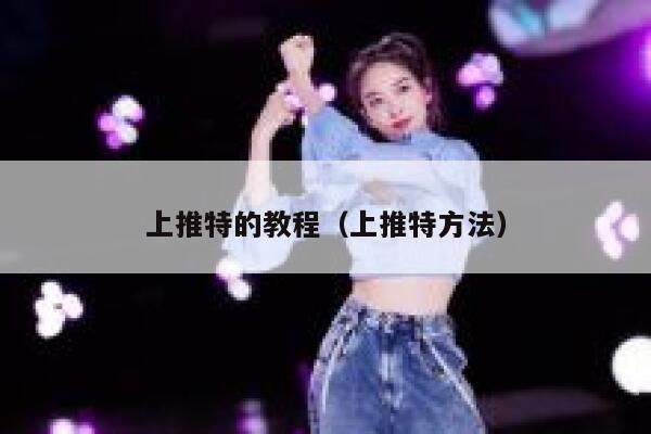 上推特的教程（上推特方法） 第1张