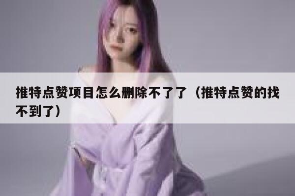 推特点赞项目怎么删除不了了(推特点赞的找不到了) 第1张 推特点赞项目怎么删除不了了(推特点赞的找不到了) 第1张