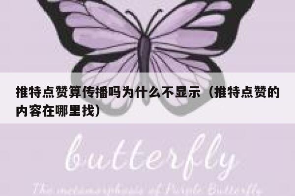 推特点赞算传播吗为什么不显示（推特点赞的内容在哪里找） 第1张