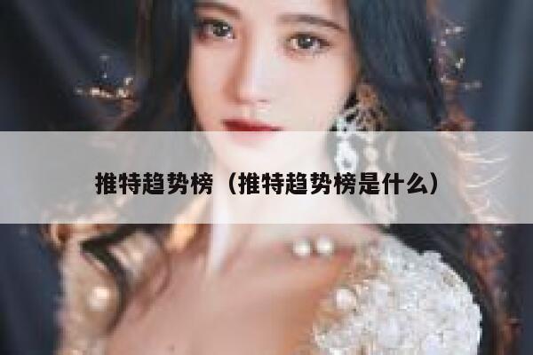 推特趋势榜(推特趋势榜是什么) 第1张 推特趋势榜(推特趋势榜是什么) 第1张