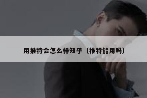 用推特会怎么样知乎(推特能用吗) 第1张 用推特会怎么样知乎(推特能用吗) 第1张