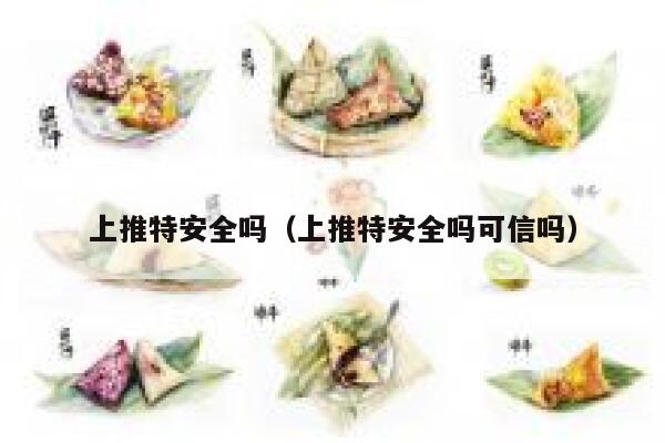 上推特安全吗(上推特安全吗可信吗) 第1张 上推特安全吗(上推特安全吗可信吗) 第1张