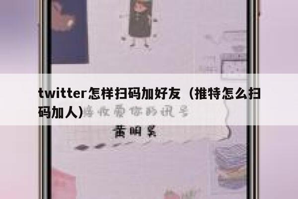 twitter怎样扫码加好友（推特怎么扫码加人） 第1张