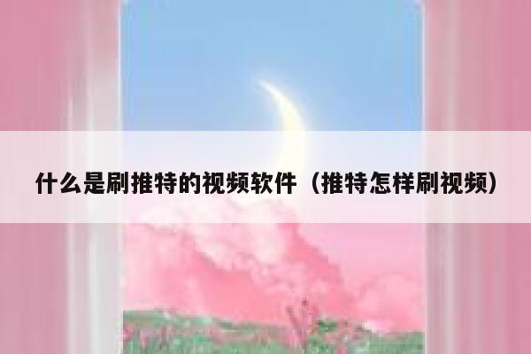 什么是刷推特的视频软件(推特怎样刷视频) 第1张 什么是刷推特的视频软件(推特怎样刷视频) 第1张