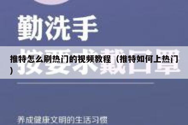 推特怎么刷热门的视频教程(推特如何上热门) 第1张 推特怎么刷热门的视频教程(推特如何上热门) 第1张