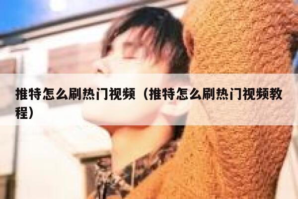 推特怎么刷热门视频(推特怎么刷热门视频教程) 第1张 推特怎么刷热门视频(推特怎么刷热门视频教程) 第1张