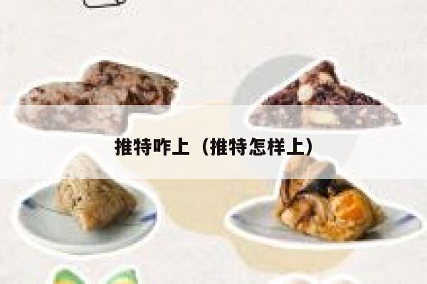 推特咋上(推特怎样上) 第1张 推特咋上(推特怎样上) 第1张