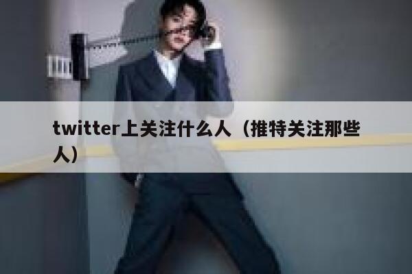 twitter上关注什么人(推特关注那些人) 第1张 twitter上关注什么人(推特关注那些人) 第1张